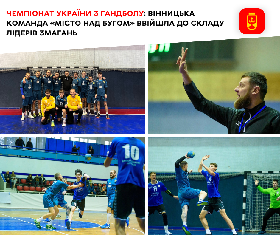 Чемпіонат України з гандболу: вінницька команда «Місто над Бугом» ввійшла до складу лідерів змагань